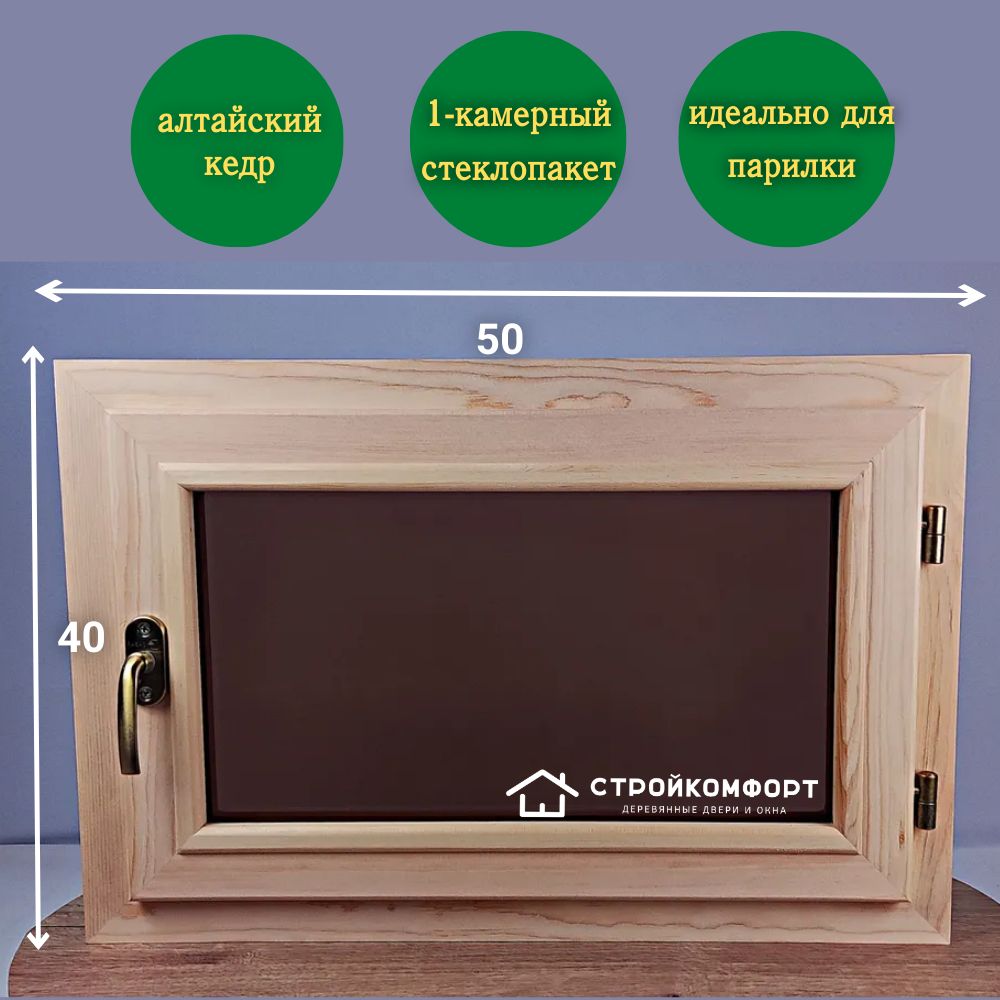 ОСБП-400х500 Окно из КЕДРА 40х50 со стеклопакетом в баню в парилку 400х500  правое БРОНЗА - ПРОЗРАЧНОЕ, деревянное окно, для дома, для дачи, для бани,  для сауны, в баню, в парную - купить по выгодной цене в интернет-магазине  ...