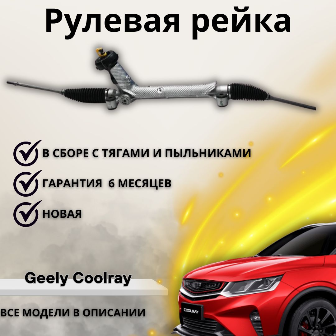 Рейка рулевая Geely Coolray / Джили Кулрей - А маркет арт. 4036030400 -  купить по выгодной цене в интернет-магазине OZON (1275707676)