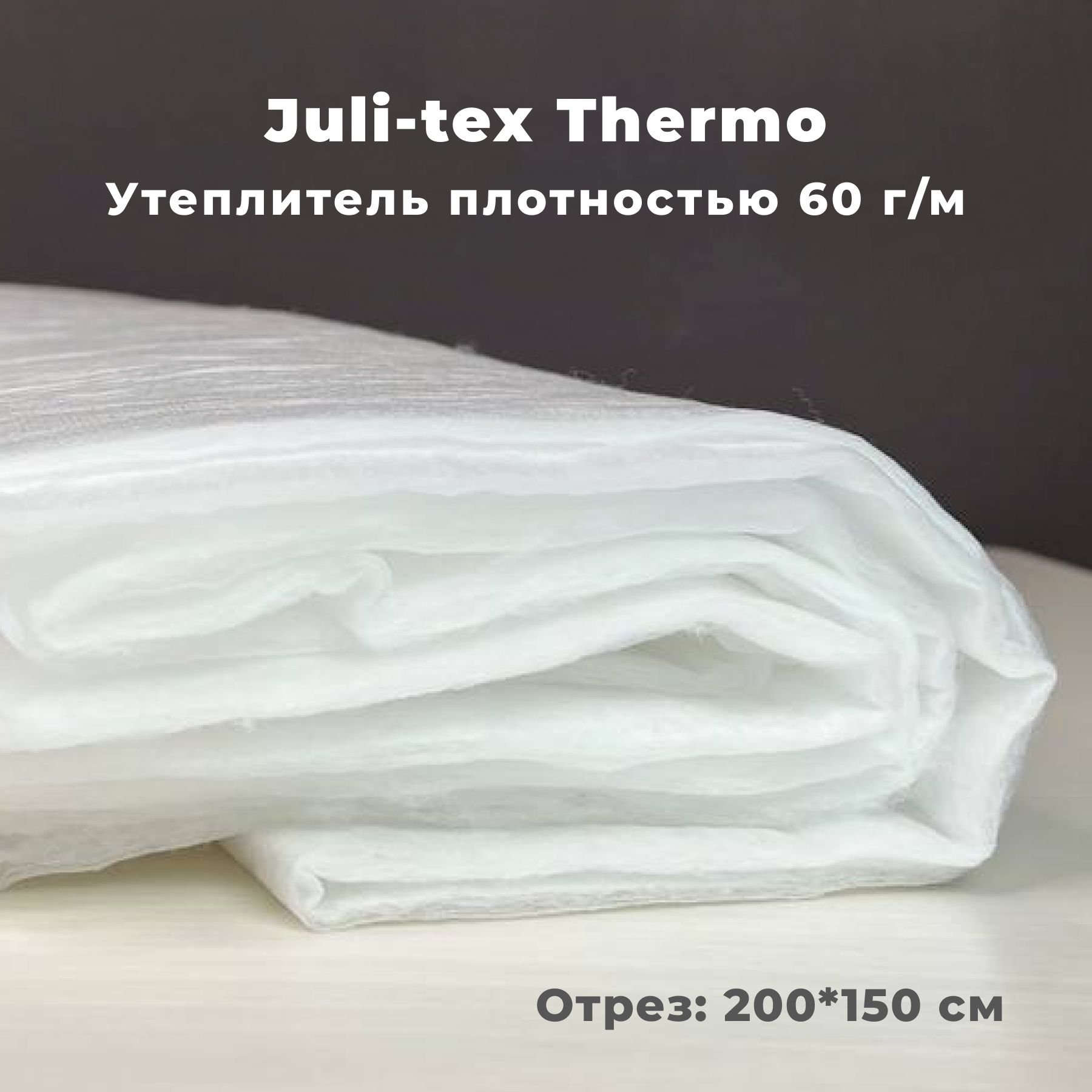 Утеплитель Julitex Thermo 60г м 2 метр
