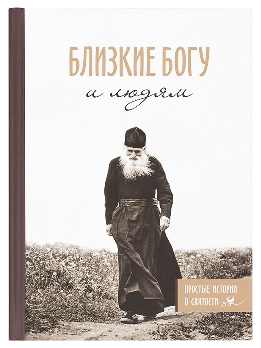 Близкие Богу и людям. Простые истории о святости - купить с доставкой по  выгодным ценам в интернет-магазине OZON (1561564172)