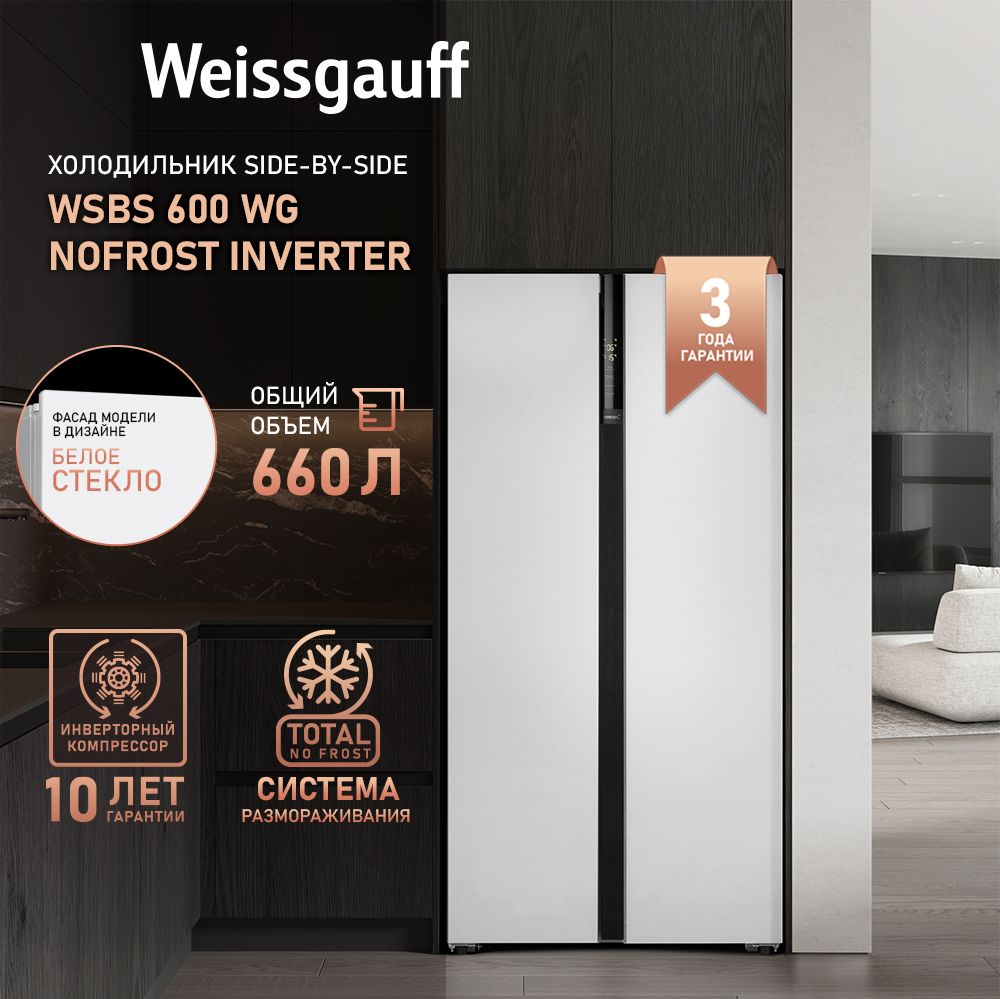 Weissgauff Холодильник Двухкамерный, Двухдверный Side by Side WSBS 600 WG NoFrost Inverter, Полный No Frost, ИНВЕРТОР, Мощность замораживания 12 кг сутки, Объём 660 л, Сенсорное управление, Цифровой дисплей, Суперзаморозка, Суперохлаждение, LED освещение, A++, белый