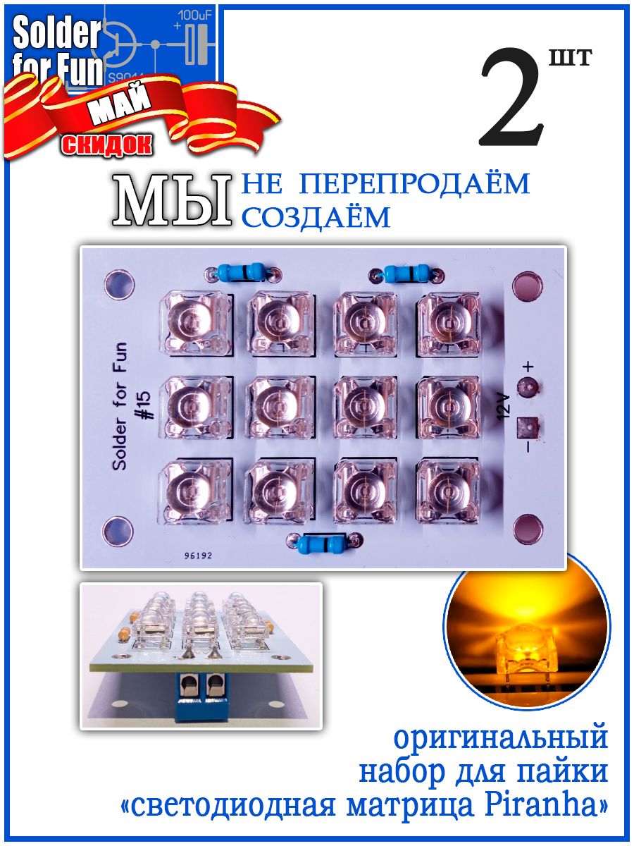 "СветодиоднаяматрицаPiranha"набордляпайки(Y)2штуки