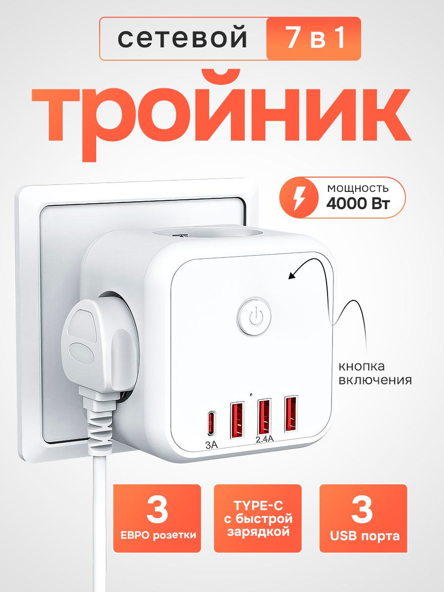 Тройник для розетки 3 гнезда 220V, 3 USB 2100mA