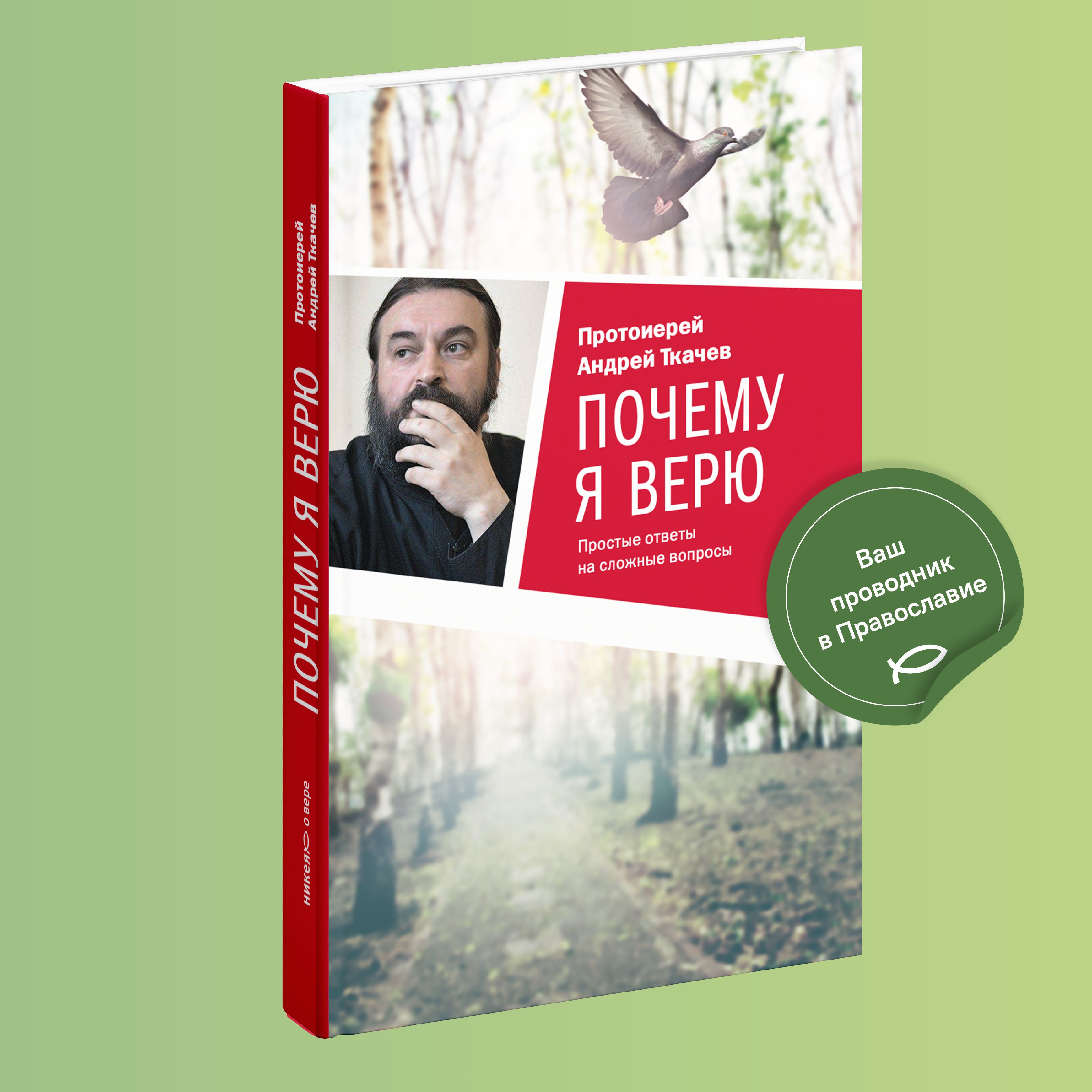 Почему я верю. Простые ответы на сложные вопросы | Протоиерей Андрей Ткачев  - купить с доставкой по выгодным ценам в интернет-магазине OZON (1540189043)