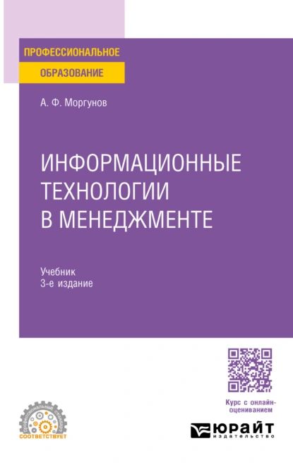 Информационные технологии в менеджменте 3-е изд., пер. и доп. Учебник для СПО | Моргунов Александр Федорович | Электронная книга