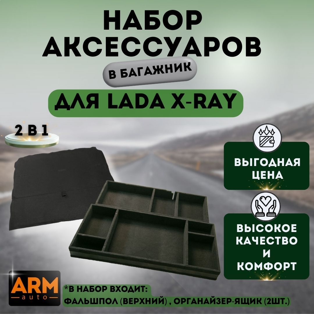 Набор аксессуаров в багажник для LADA X-RAY/CROSS: фальшпол (верхний), органайзер-ящик (2 шт.)