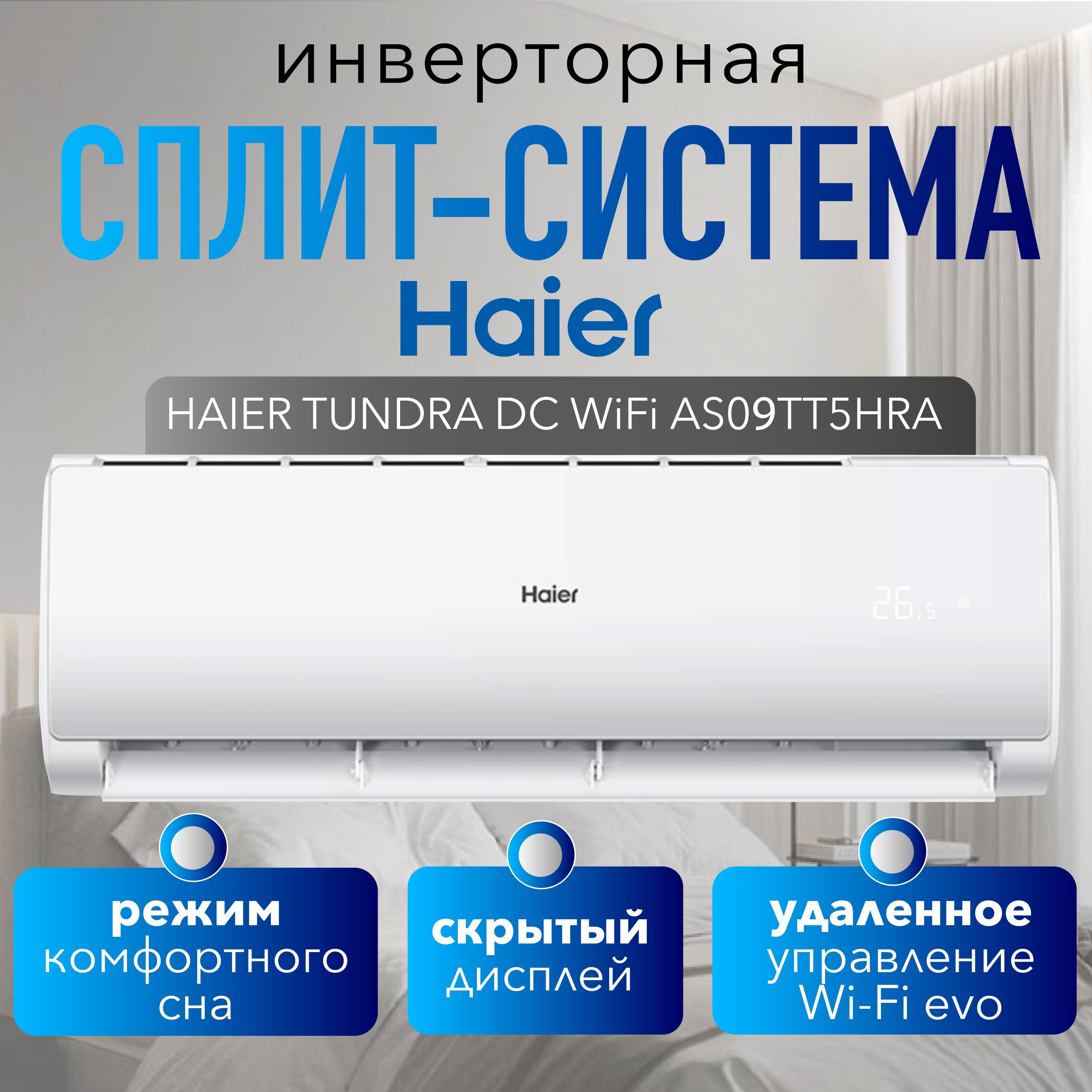 Инверторная сплит-система HAIER TUNDRA DC AS09TT5HRA Wi-Fi НОВИНКА 2024  года до 25кв.м. - купить по доступным ценам в интернет-магазине OZON  (1436076527)