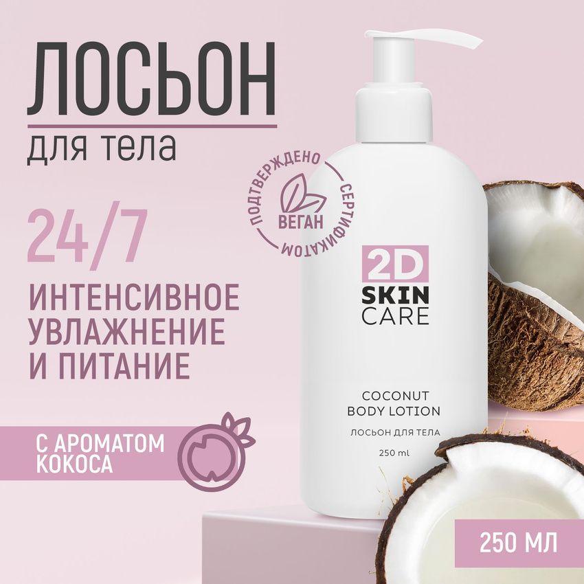 Лосьон для тела увлажняющий Аромат кокоса 2Dskincare