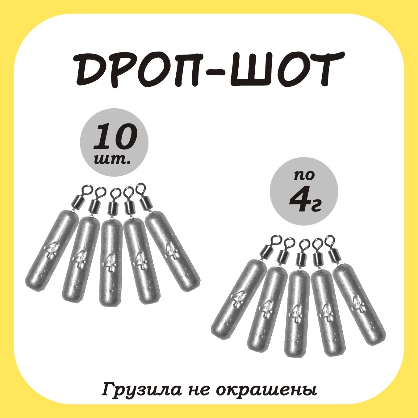 Груз рыболовный палочка Дроп-шот 4гр. 10шт.