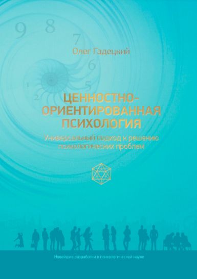 Ценностно-ориентированная психология Универсальный подход к решению психологических проблем | Гадецкий Олег