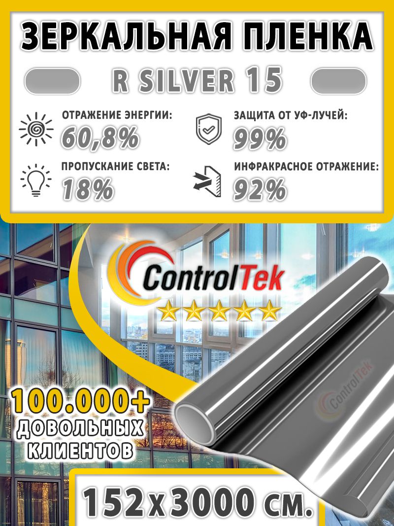 Пленка зеркальная для окон, Солнцезащитная пленка ControlTek R SILVER 15 (серебристая). Размер: 152х3000 см. Самоклеящаяся пленка на окна.