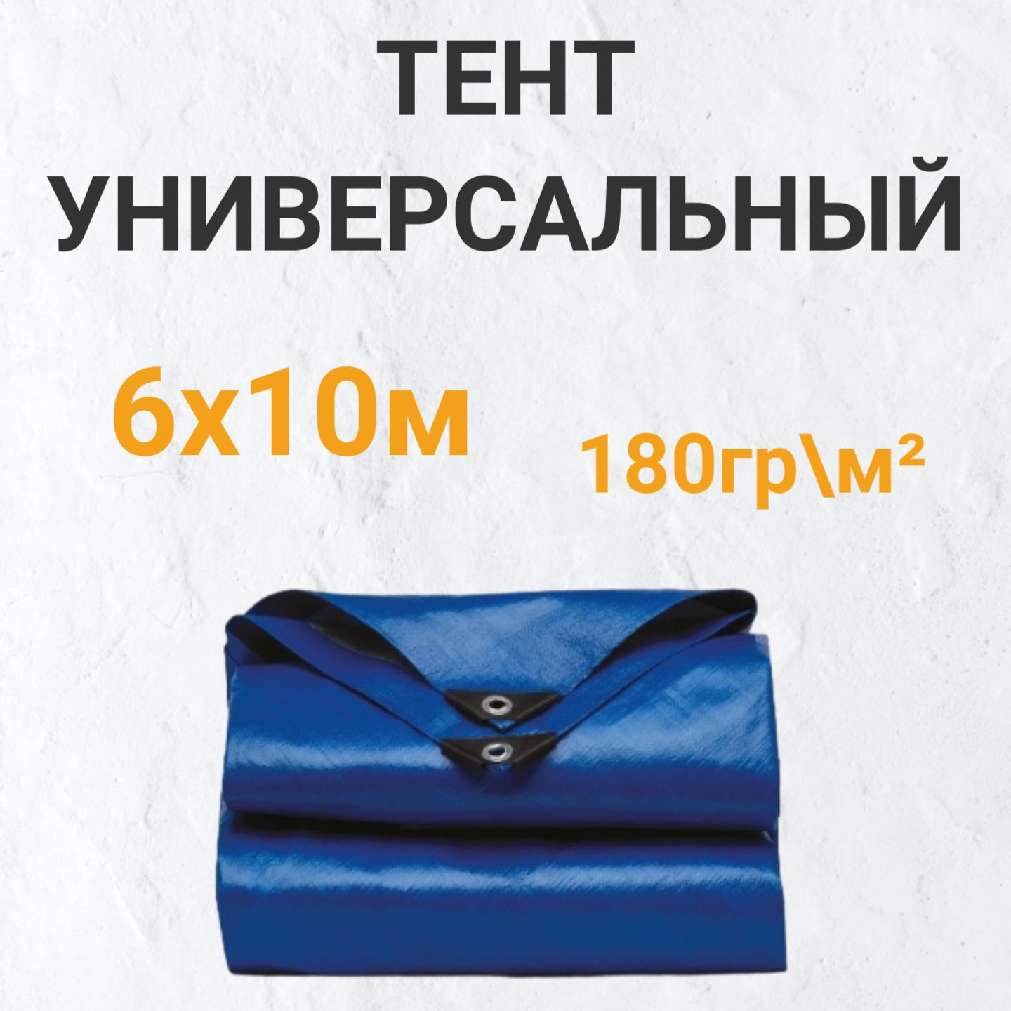 Тентуниверсальный6х10м