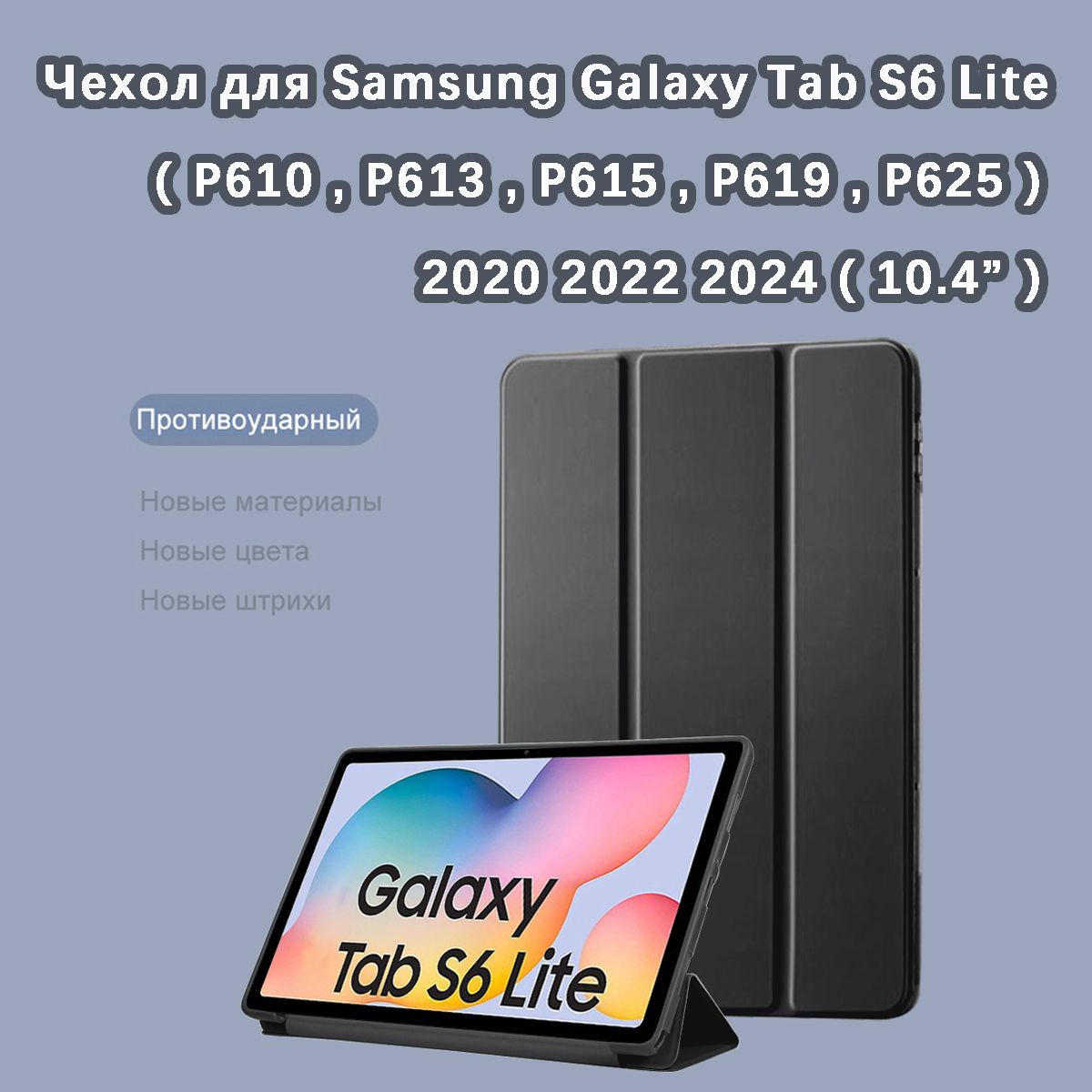 Чехол для Samsung Galaxy Tab S6 Lite 2020 2022 2024 (10.4'') (P610, P613, P615, P619, P625) черный / Самсунг Галакси Таб S6 Lite 10.4 Р610 Р613 Р615 Р619 Р625