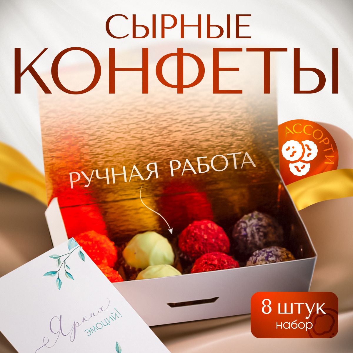 Сырные конфеты ассорти "Весны душистой нега", LARKA Chocolates, 8 шоколадных конфеты ручной работы