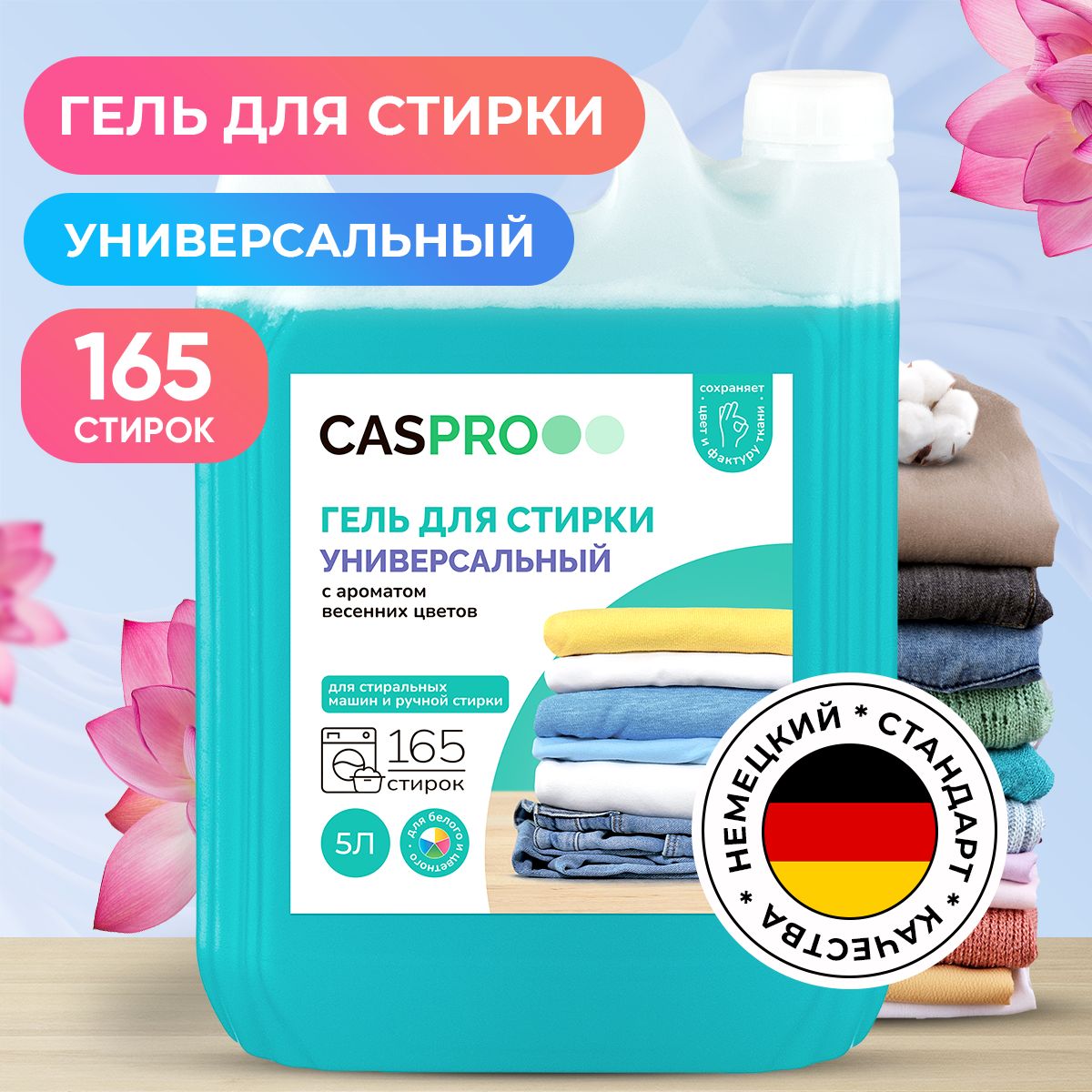 Гель для стирки белья CasPro, универсальный, 5л