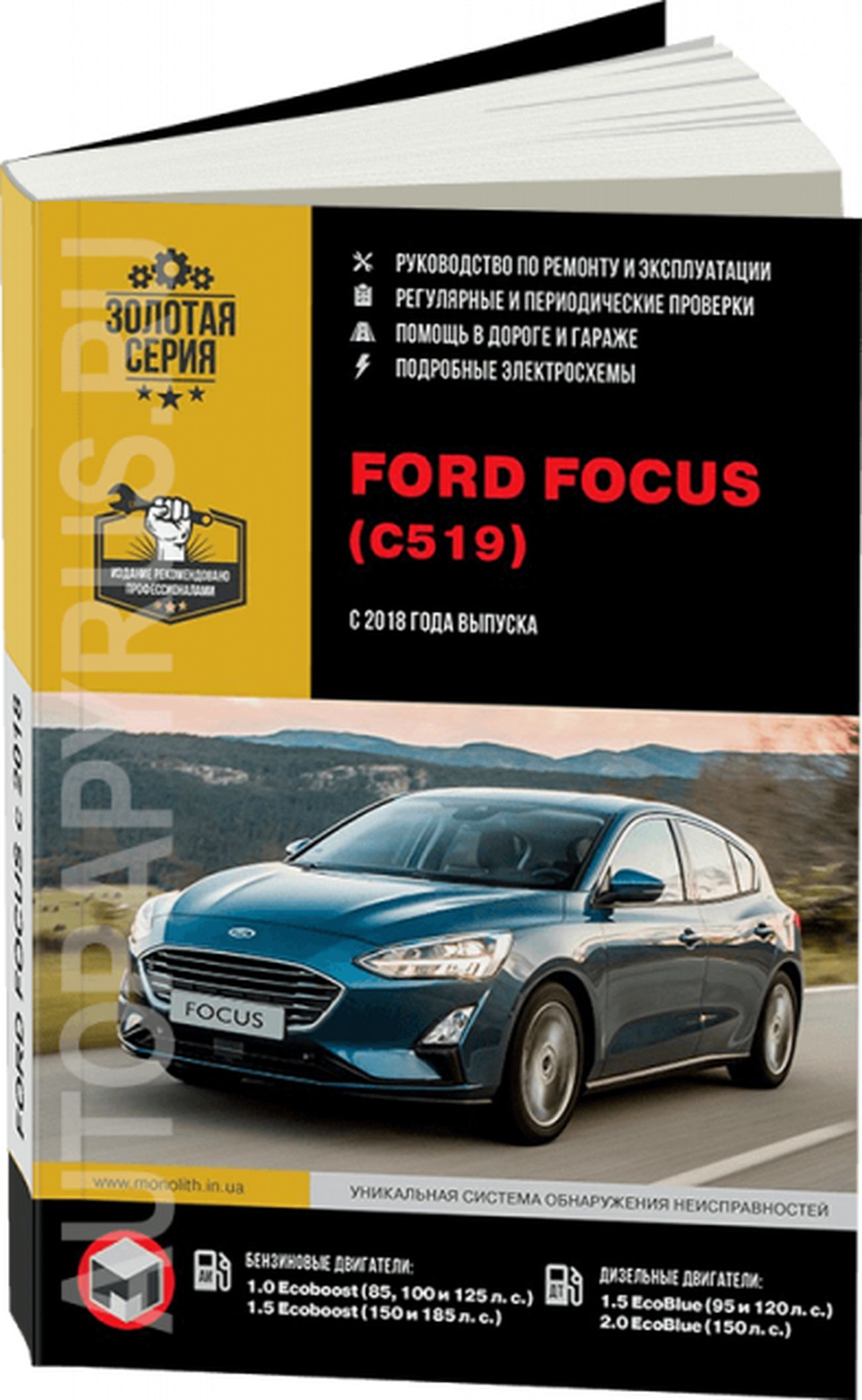 Книга: Ford Focus (Форд Фокус) бензин / дизель с 2018 г.в. - подробное  руководство по техническому обслуживанию и ремонту, инструкция по  эксплуатации, электрические схемы , 978-617-577-197-6, издательство Монолит  - купить с доставкой