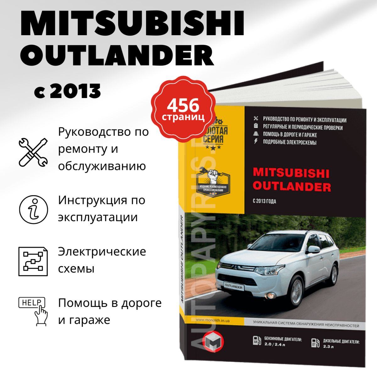 Книга: Mitsubishi Outlander (Мицубиси Аутлендер) бензин / дизель с 2013  г.в. - подробное руководство по техническому обслуживанию и ремонту,  инструкция по эксплуатации, электрические схемы , 978-617-537-137-4,  издательство Монолит - купить с доставкой