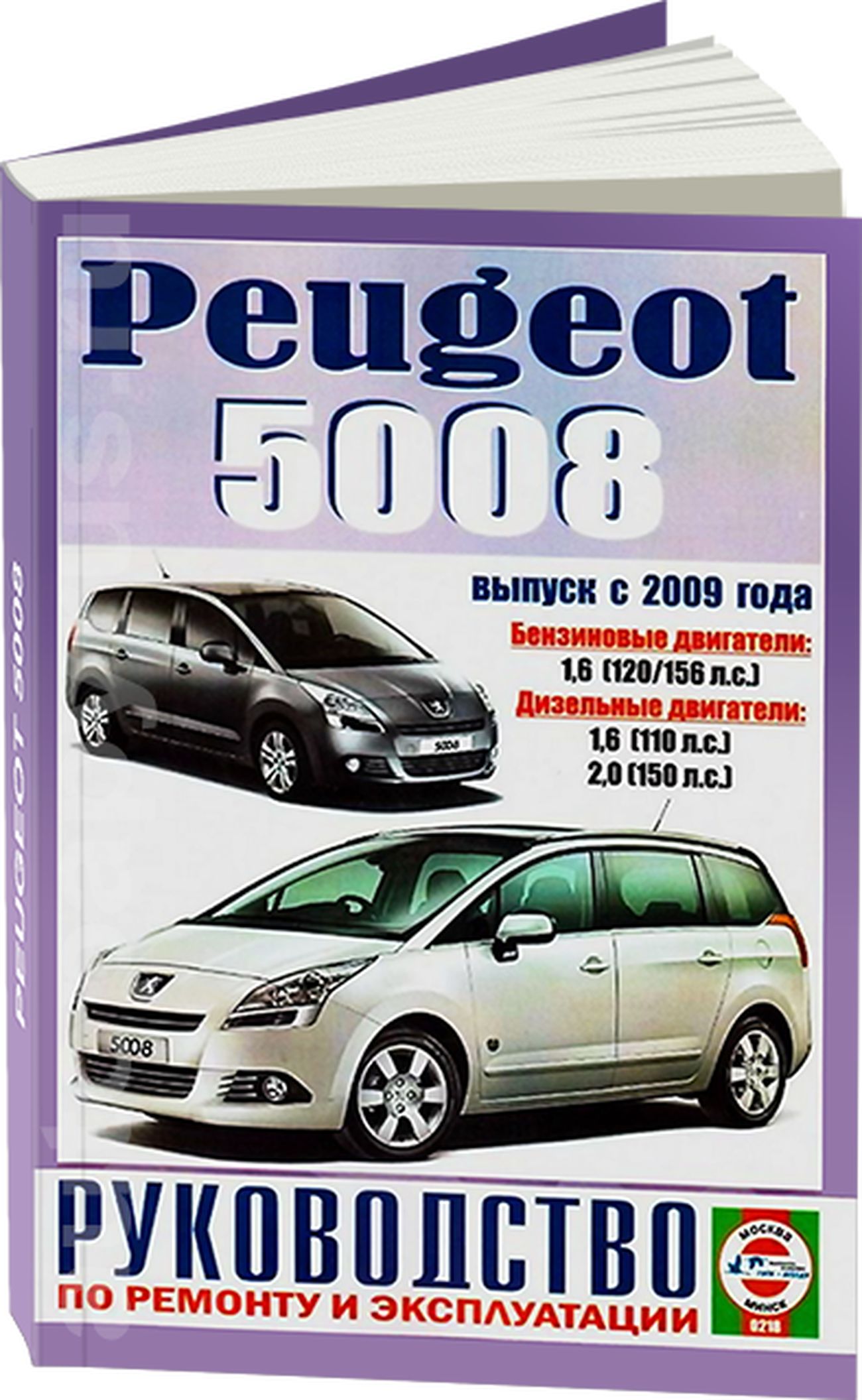 Книга: Peugeot 5008 (Пежо 5008) бензин / дизель с 2009 г.в. - подробное  руководство по техническому обслуживанию и ремонту, инструкция по  эксплуатации, электрические схемы, 978-985-455-197-5, издательство  Гуси-Лебеди - купить с доставкой по