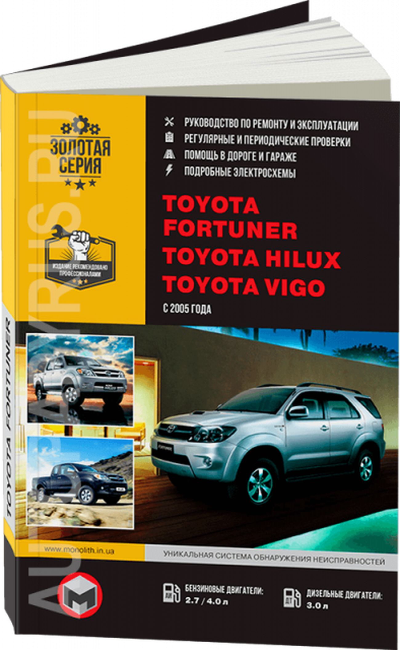 Книга: Toyota Fortuner / Hilux / Vigo (Виго) бензин / дизель с 2005 г.в. -  подробное руководство по техническому обслуживанию и ремонту, инструкция по  эксплуатации, электрические схемы , 978-617-577-055-9, издательство Монолит  -