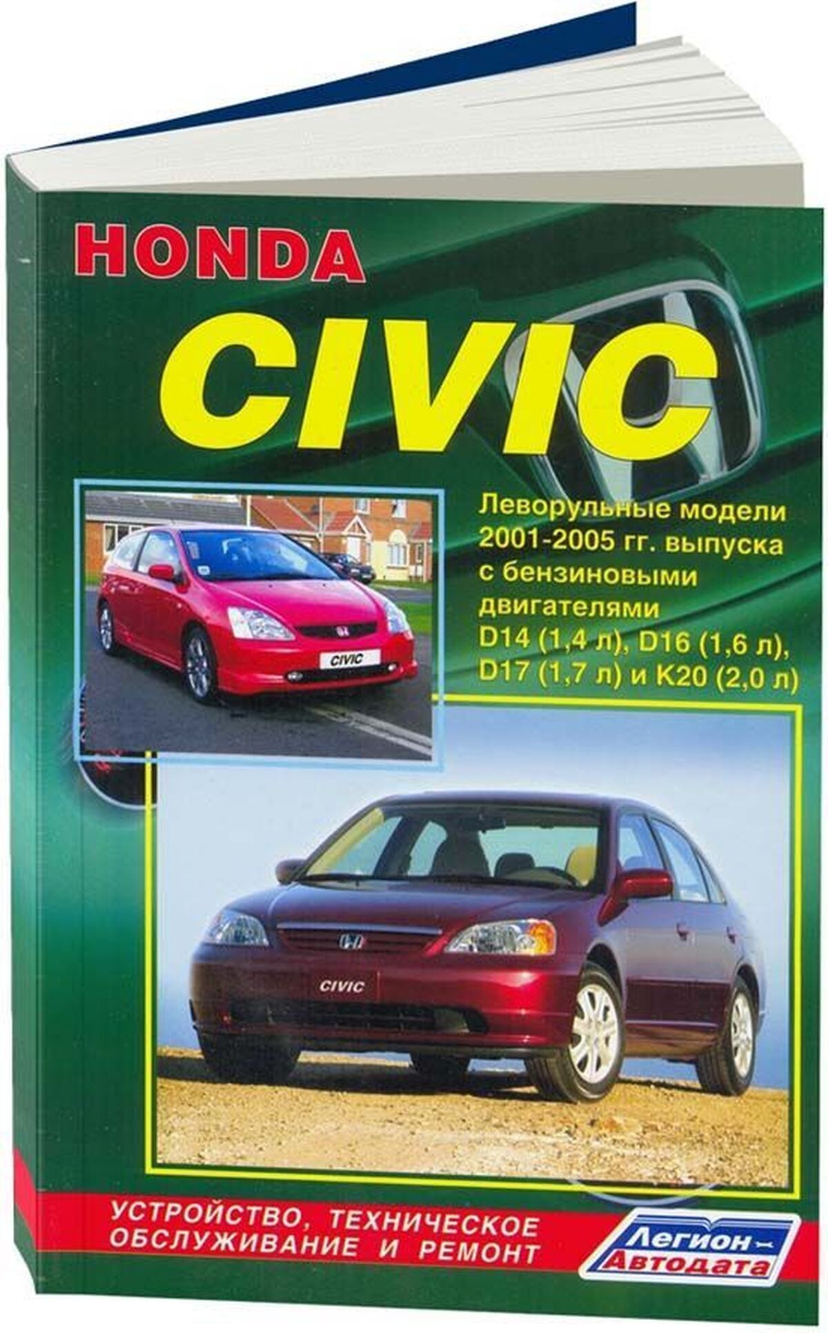 Книга: Honda Civic Левый Руль (Хонда Цивик) бензин 2001-2005 г.в. -  подробное руководство по техническому обслуживанию и ремонту, инструкция по  эксплуатации, электрические схемы, 978-5-88850-320-1, издательство  Легион-Aвтодата - купить с доставкой по ...