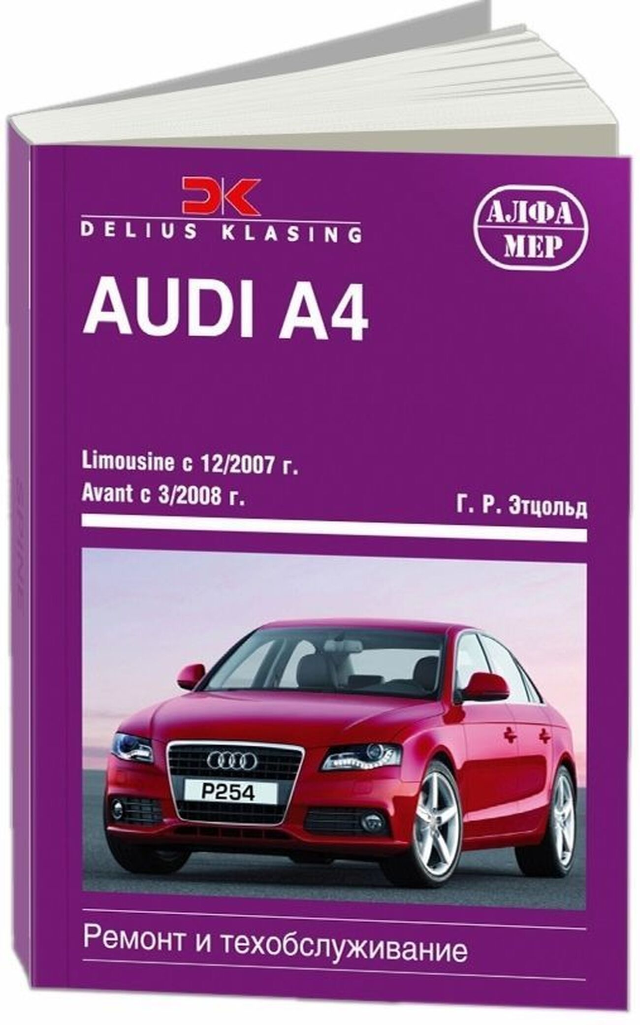 Книга: Audi A4 (А4) бензин / дизель с 2007 г.в. - подробное руководство по  техническому обслуживанию и ремонту, инструкция по эксплуатации,  электрические схемы, 978-5-93392-214-8, издательство Алфамер Паблишинг -  купить с доставкой по