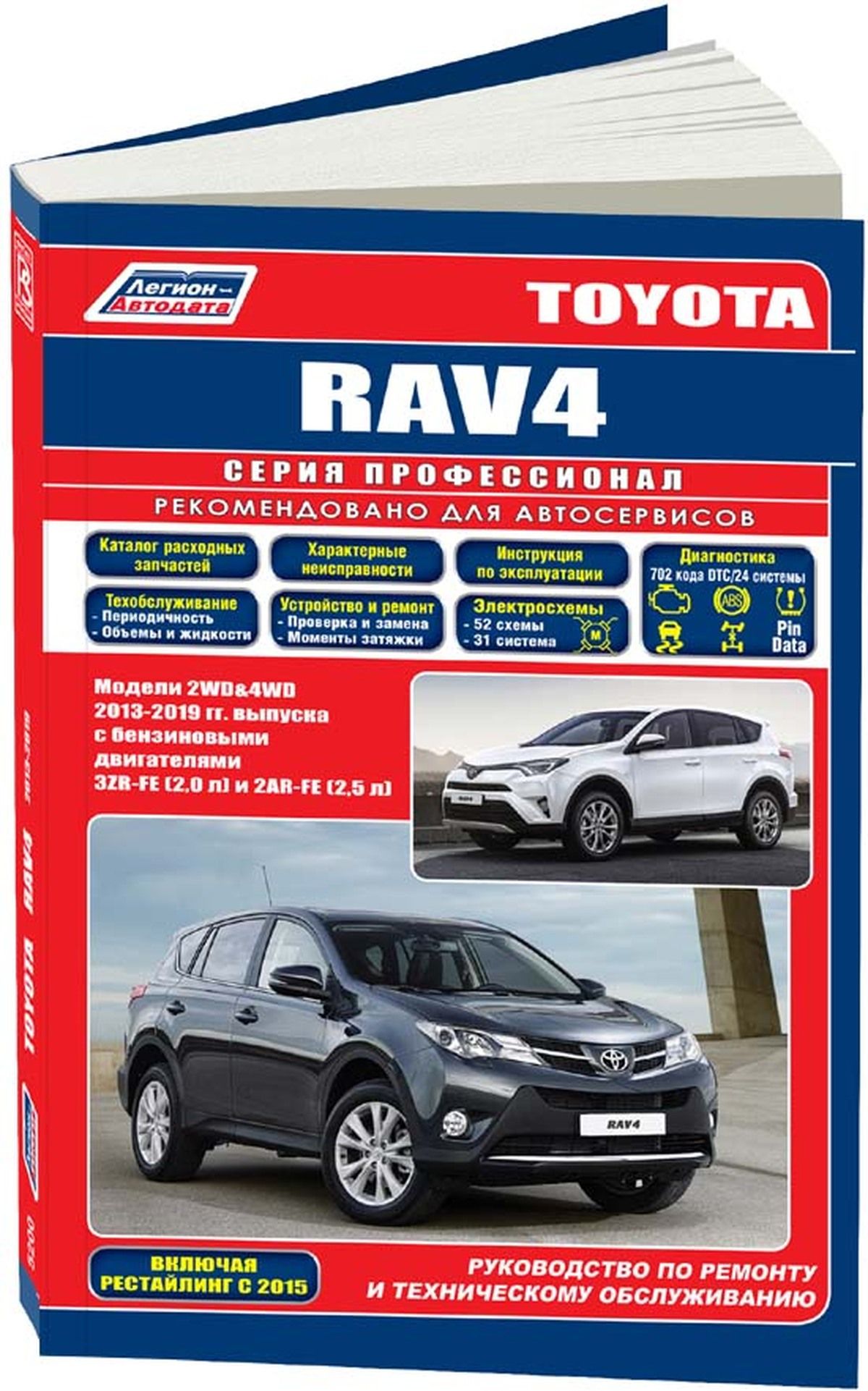 Книга: Toyota Rav4 (Тойота Рав4) бензин 2013-2019 г.в. - подробное  руководство по техническому обслуживанию и ремонту, инструкция по  эксплуатации, электрические схемы, 978-5-88850-664-6, издательство  Легион-Aвтодата - купить с доставкой по выгодным ценам в