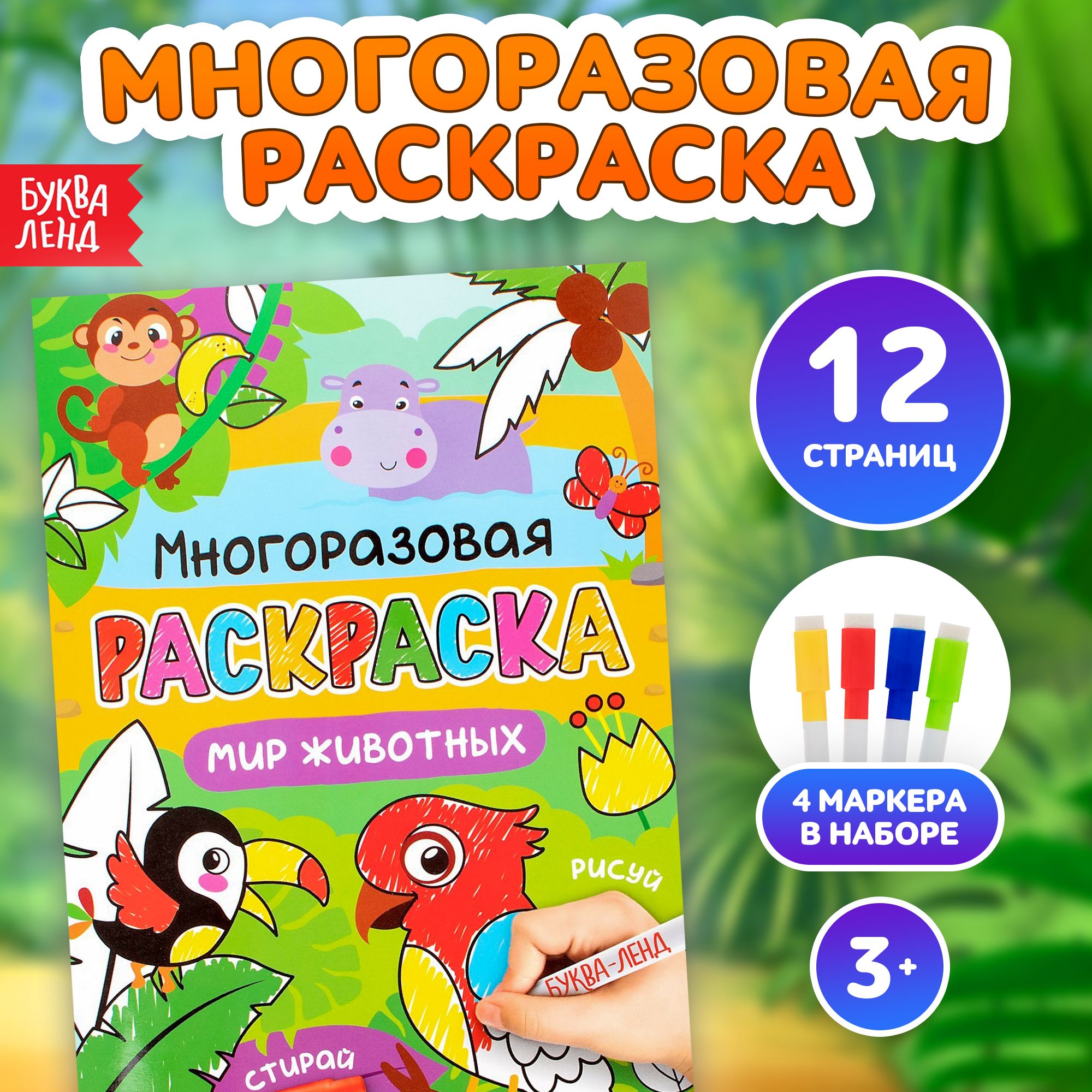 Многоразовая раскраска, Буква-Ленд "Рисуй-стирай. Мир животных", раскраска для малышей, пиши-стирай