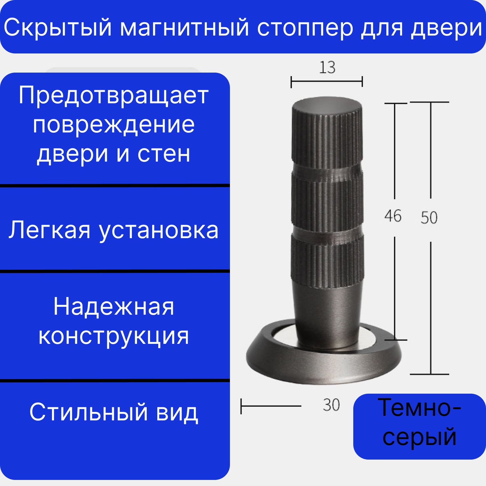 Магнитный ограничитель (стоппер) для двери, скрытый, темно-серый