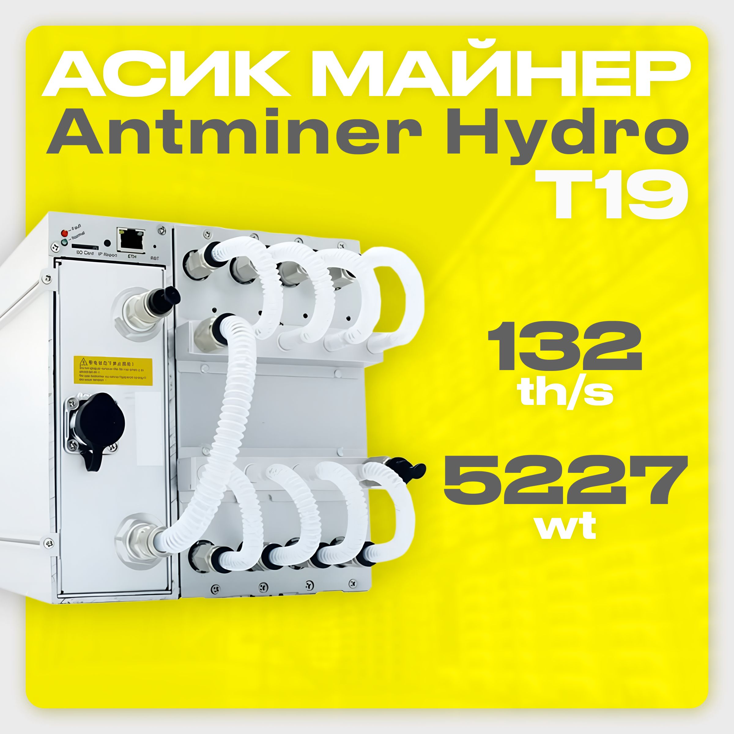 Асик Майнер Asic miner Bitmain Antminer T19 Hydro 132 Th/s - купить с  доставкой по выгодным ценам в интернет-магазине OZON (1440847608)