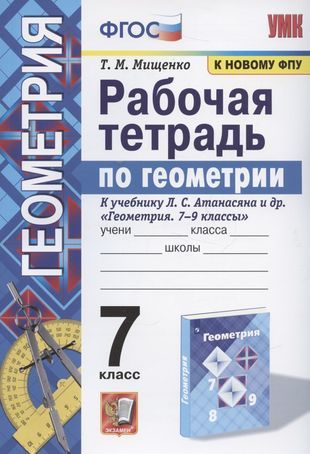 Рабочая тетрадь по геометрии. 7 класс. К учебнику Л. С. Атанасяна и др. "Геометрия. 7-9 классы" (М.: Просвещение)