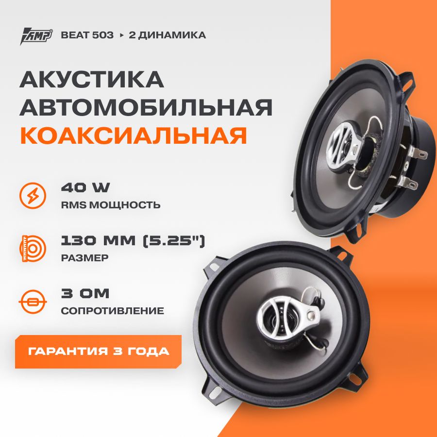 Акустика коаксиальная AMP Beat 503 / Колонки автомобильные 13 см / Комплект  2 динамика / - купить по выгодной цене в интернет-магазине OZON (197981492)