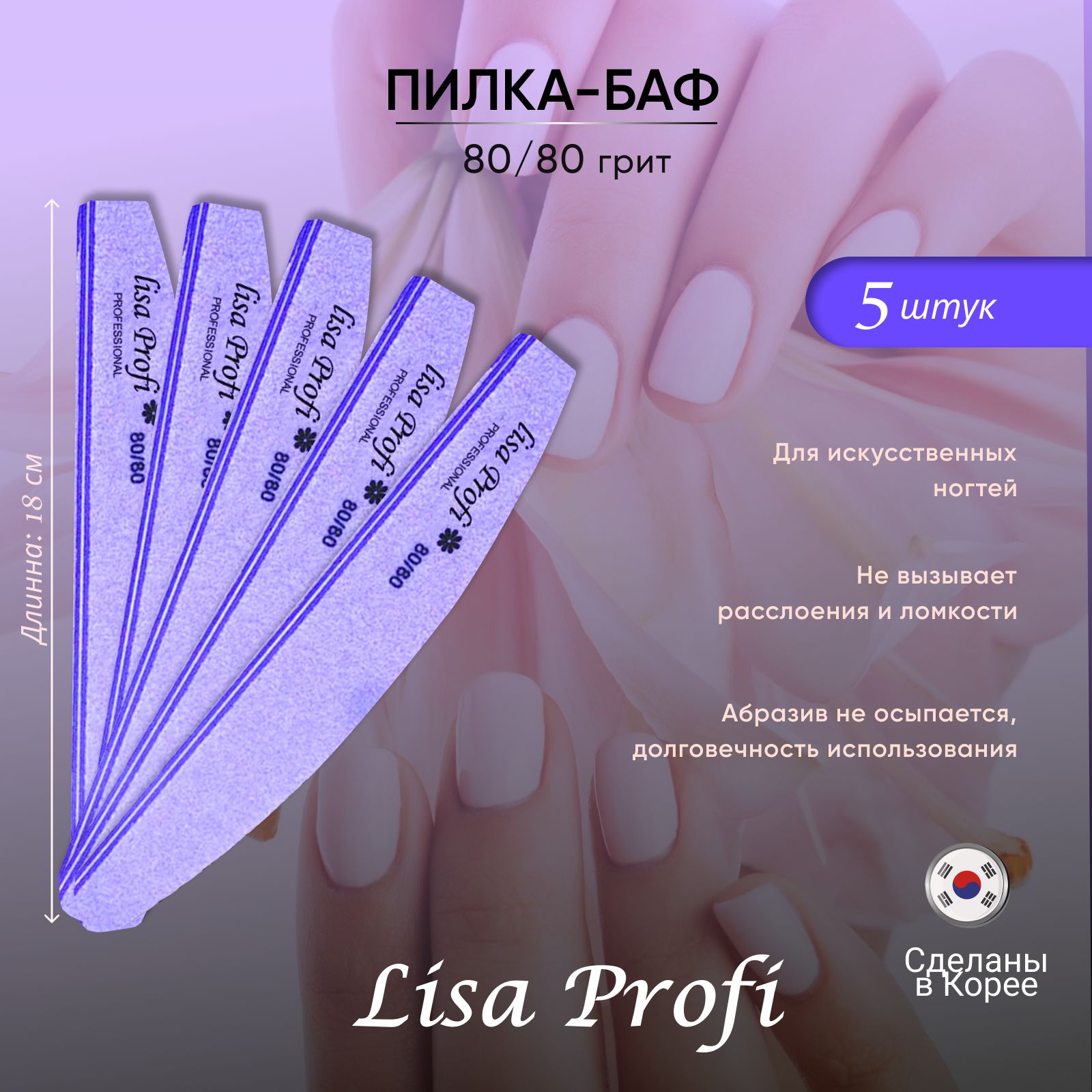 Пилка-Баф полировщик для маникюра 80/80 грит Lisa Profi, 5 штук