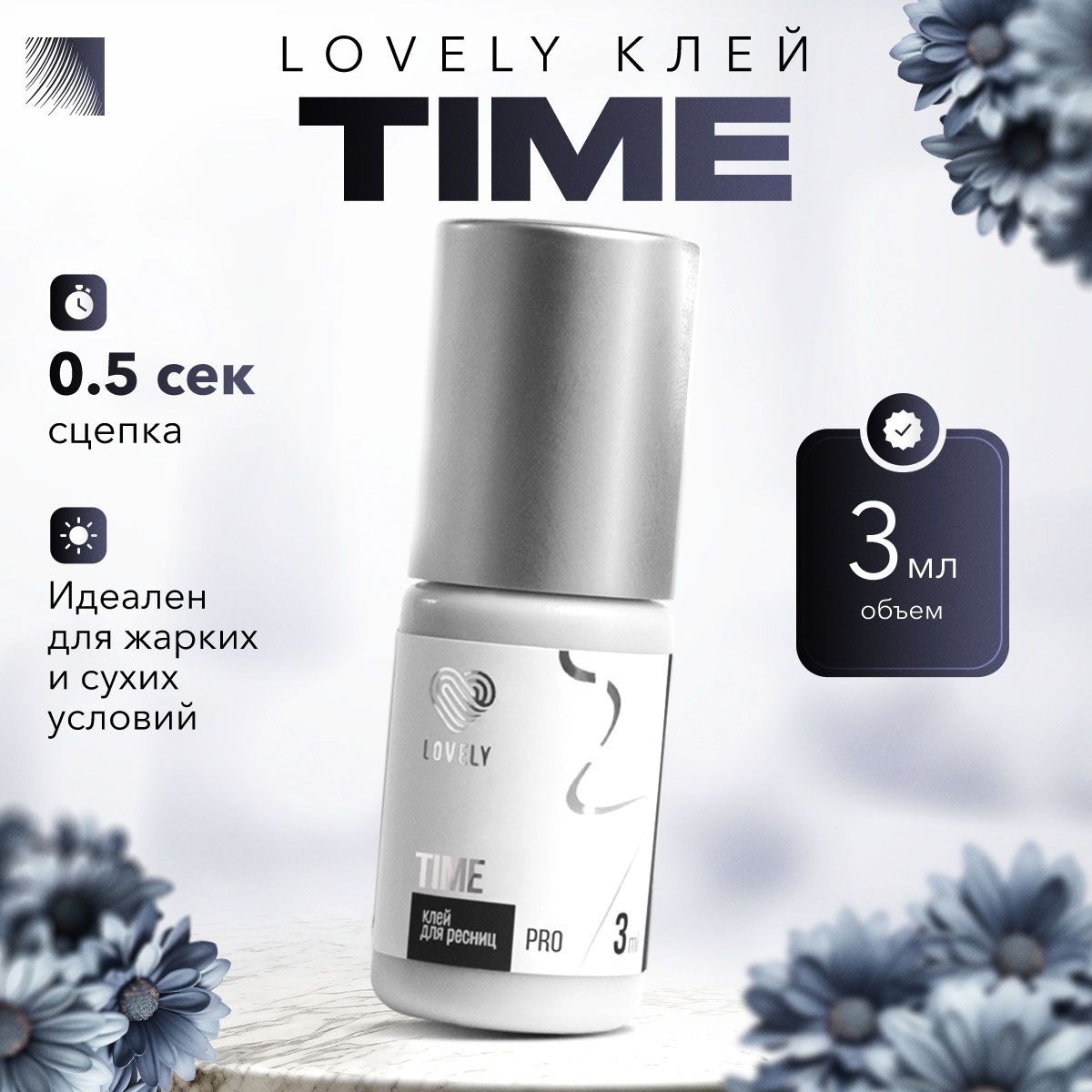 LOVELY Клей для наращивания ресниц Time, 3 мл, черный клей для ресниц Лавли Тайм