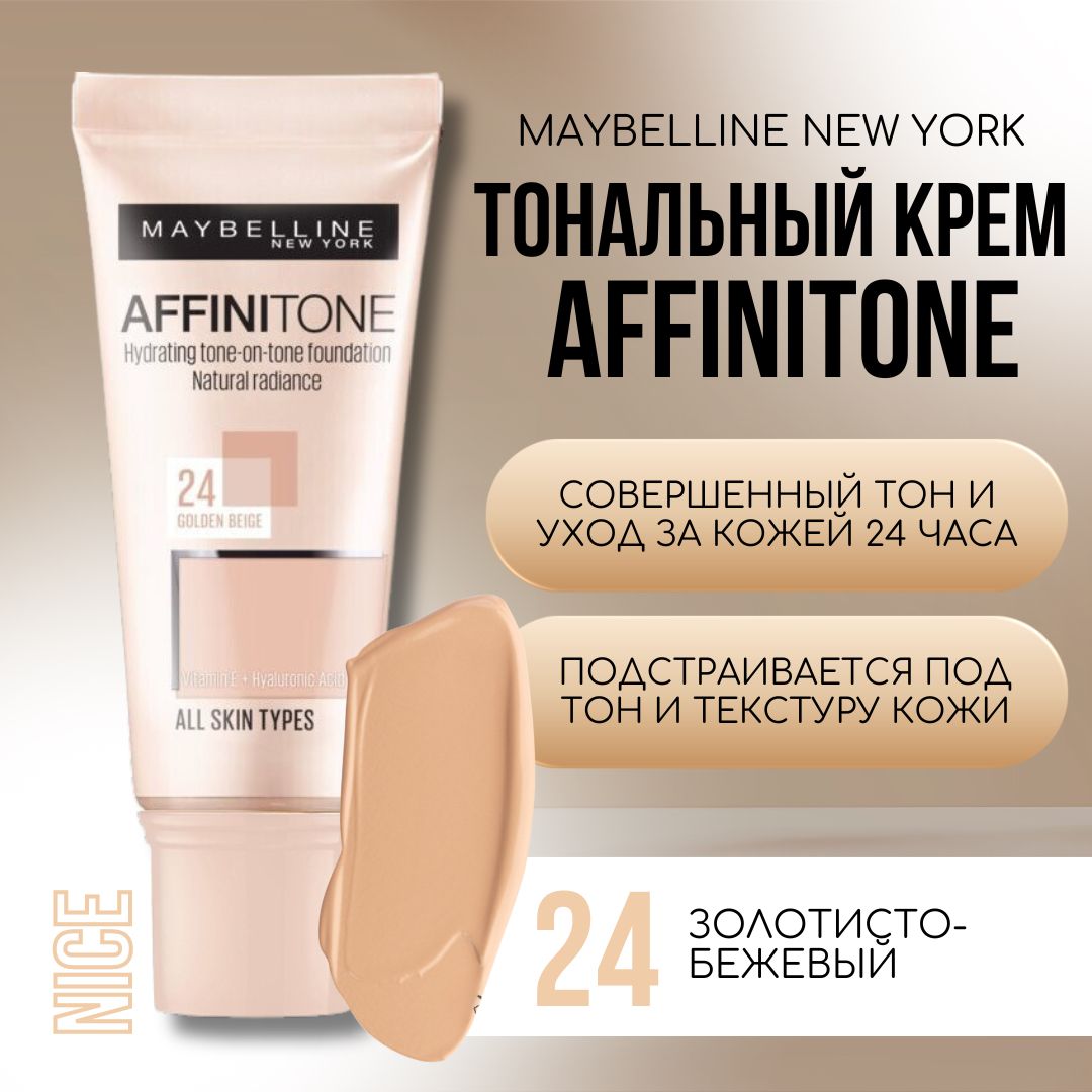 Maybelline New York тональный крем Affinitone, тон №24 золотисто-бежевый / Мейбеллин Нью Йорк тональный крем Аффинитон / Мейбилин Нью Йорк тон для лица