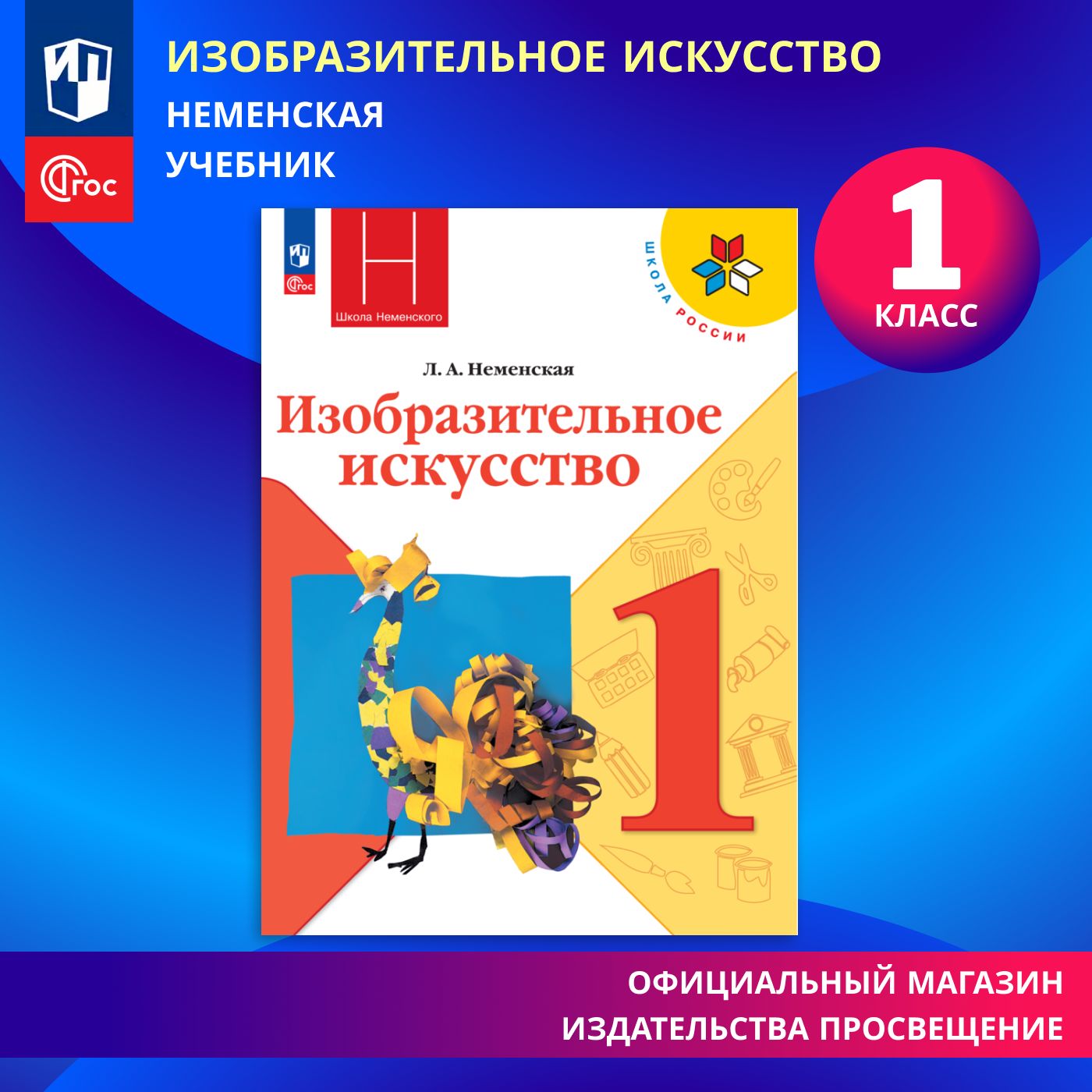 Изобразительное искусство. 1 класс. Учебник. ФГОС | Неменская Лариса  Александровна - купить с доставкой по выгодным ценам в интернет-магазине  OZON (819901854)