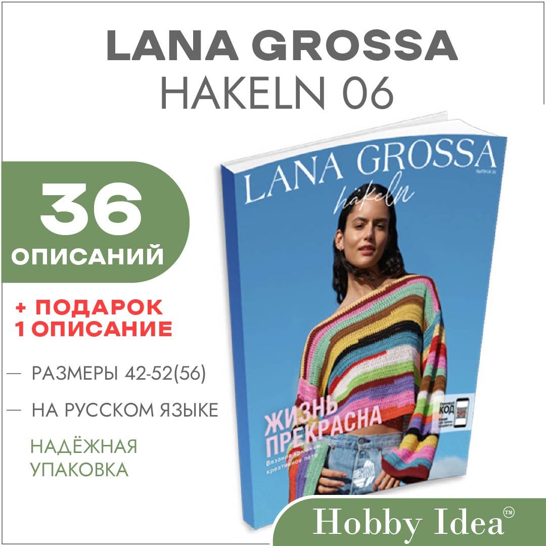 Журнал по вязанию крючком Lana Grossa Hakeln № 06 (36 подробных описаний вязания внутри) HIPrice