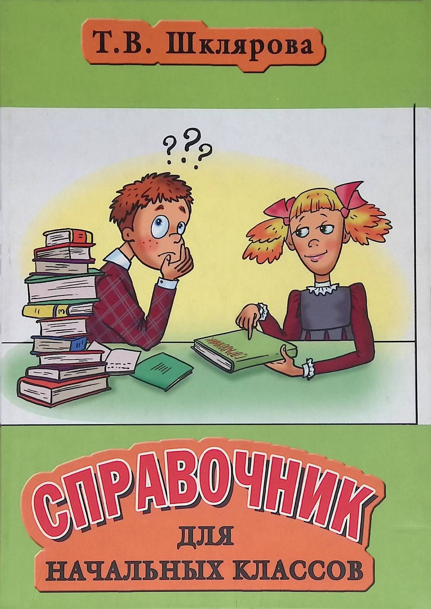 Шклярова Русский Язык 3 Класс Купить