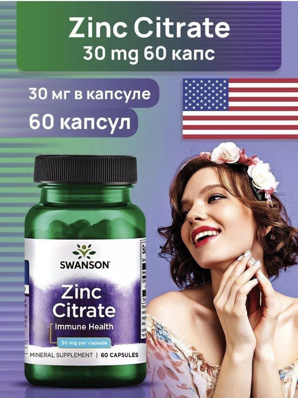 Swanson Цинка цитрат 30 мг // Swanson Zinc Citrate 30 mg 60 капсул.