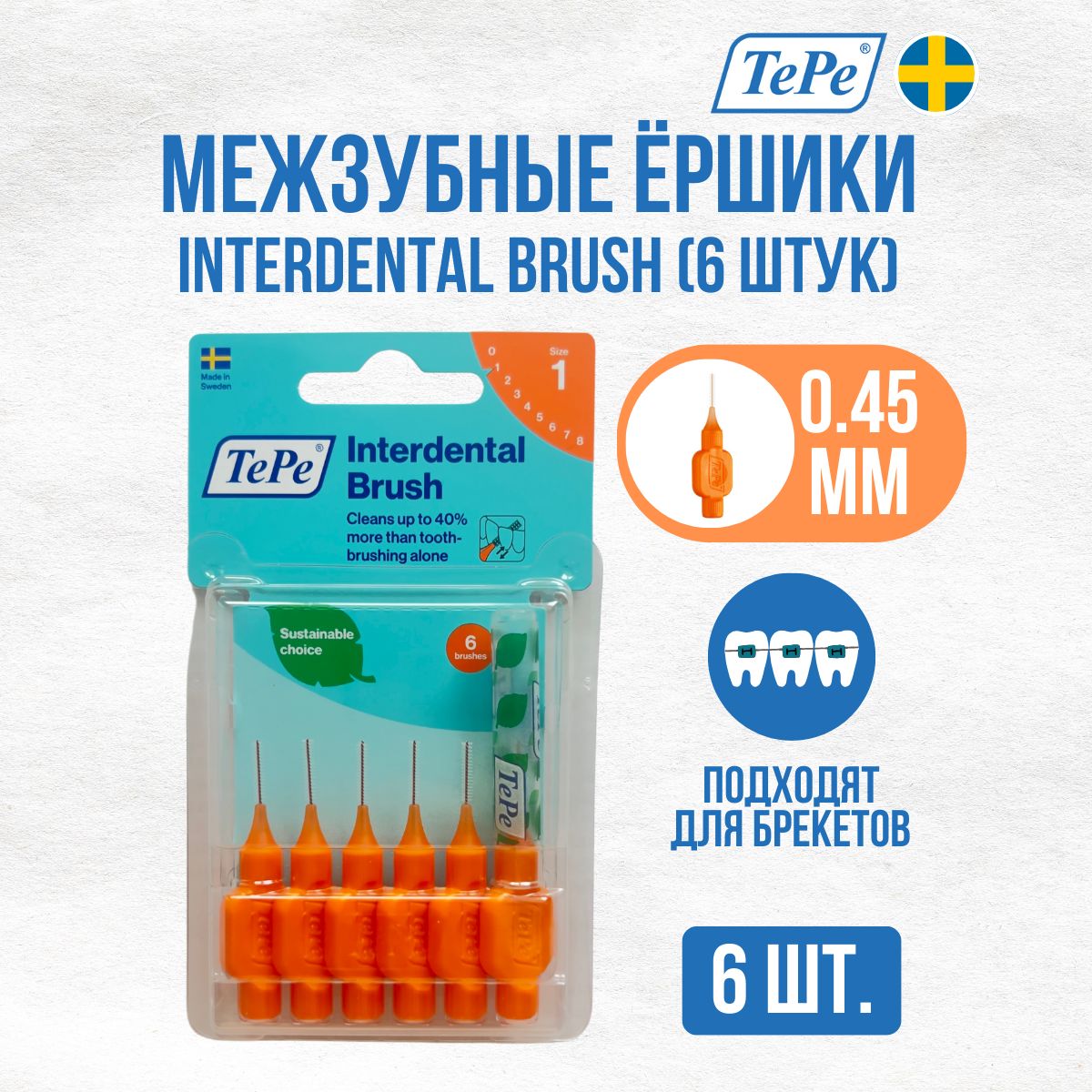 Межзубные ершики TePe Interdental Brush № 1, диаметр 0,45мм