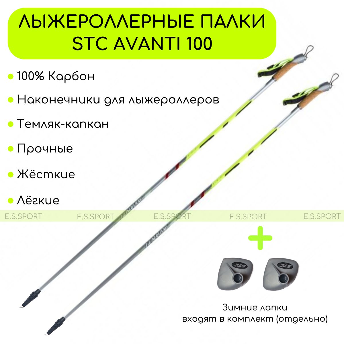 Палки для лыжероллеров STC Avanti 100 CARBON, 155 см