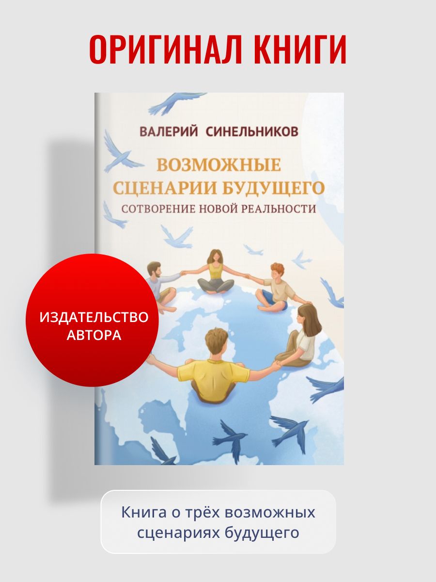 Возможные сценарии будущего. Сотворение новой реальности | Синельников  Валерий Владимирович