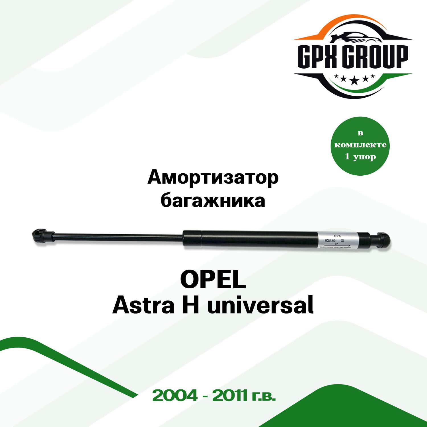 Газовый упор (амортизатор) багажника GPX подходит для Opel Astra H Universal / опель астра