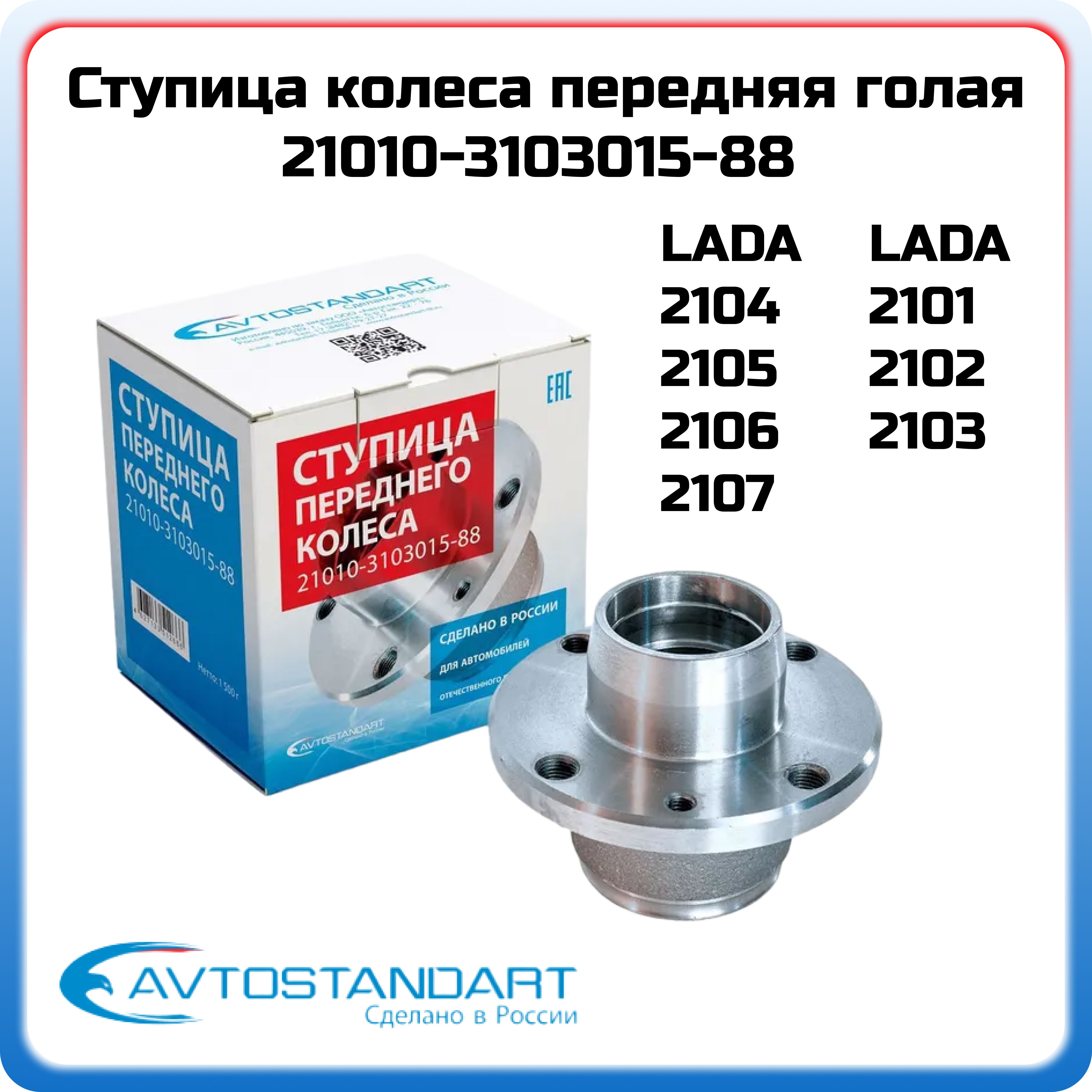 Ступица передняя АВТОСТАНДАРТ 21010-3103015-88 ВАЗ 2101-2107 OEM 210103103015 2101-3103015