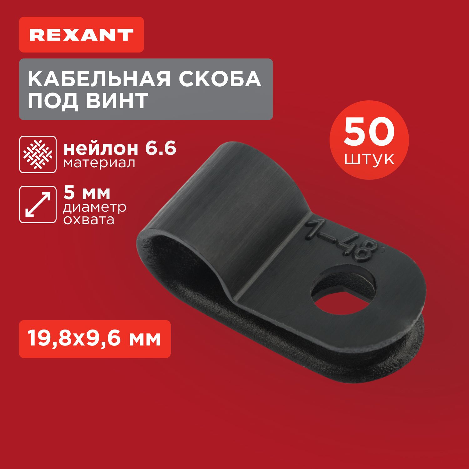 КабельнаяскобаподвинтREXANT5мм,50шт.