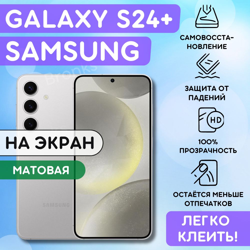 МатоваягидрогелеваяполиуретановаяпленканаSamsungGalaxyS24+,пленказащитнаянаСамсунгГэлаксис24плюс,гидрогелиеваяпротивоударнаябронеплёнкaнаSamsungGalaxyS24+