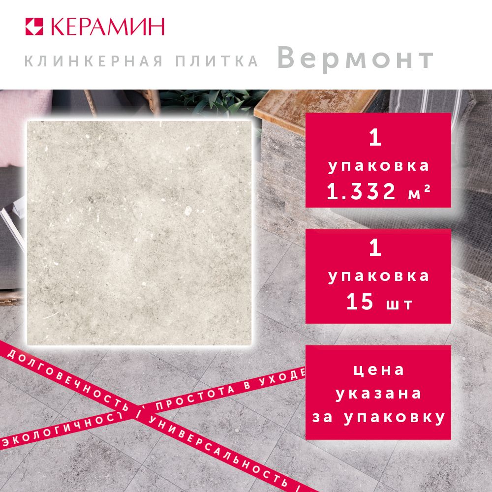 Плитка клинкерная Керамин Вермонт 1 светло-серый 29.8x29.8 см (15 шт 1.332 м2)