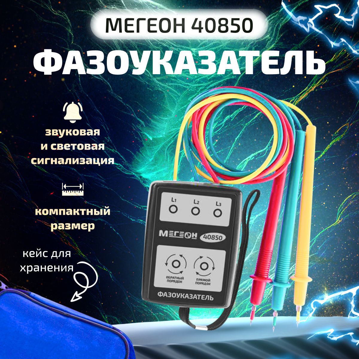 ФазоуказательМЕГЕОН40850