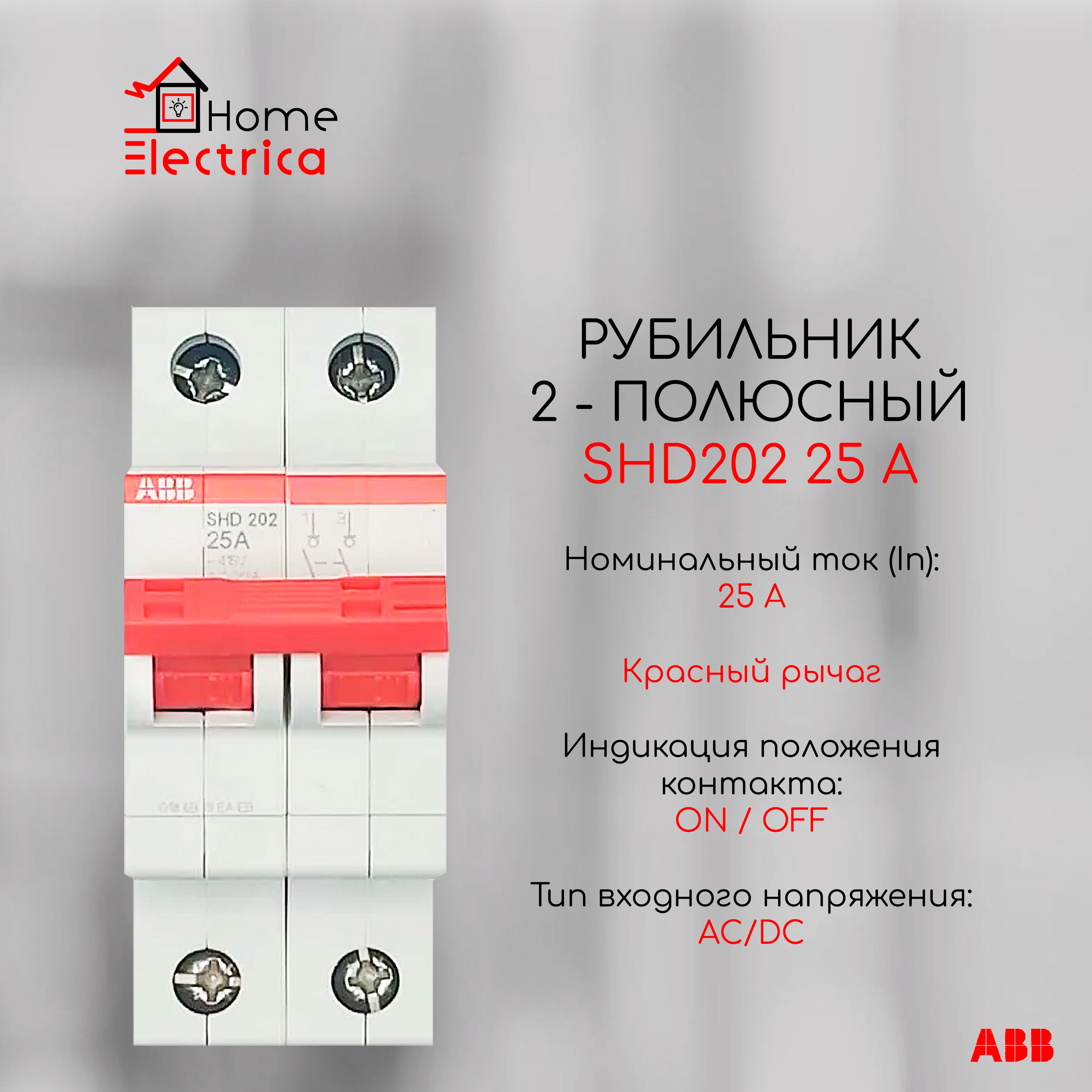 Рубильник 2 полюсный SHD202 25А рычаг красный ABB 2CDD272111R0025