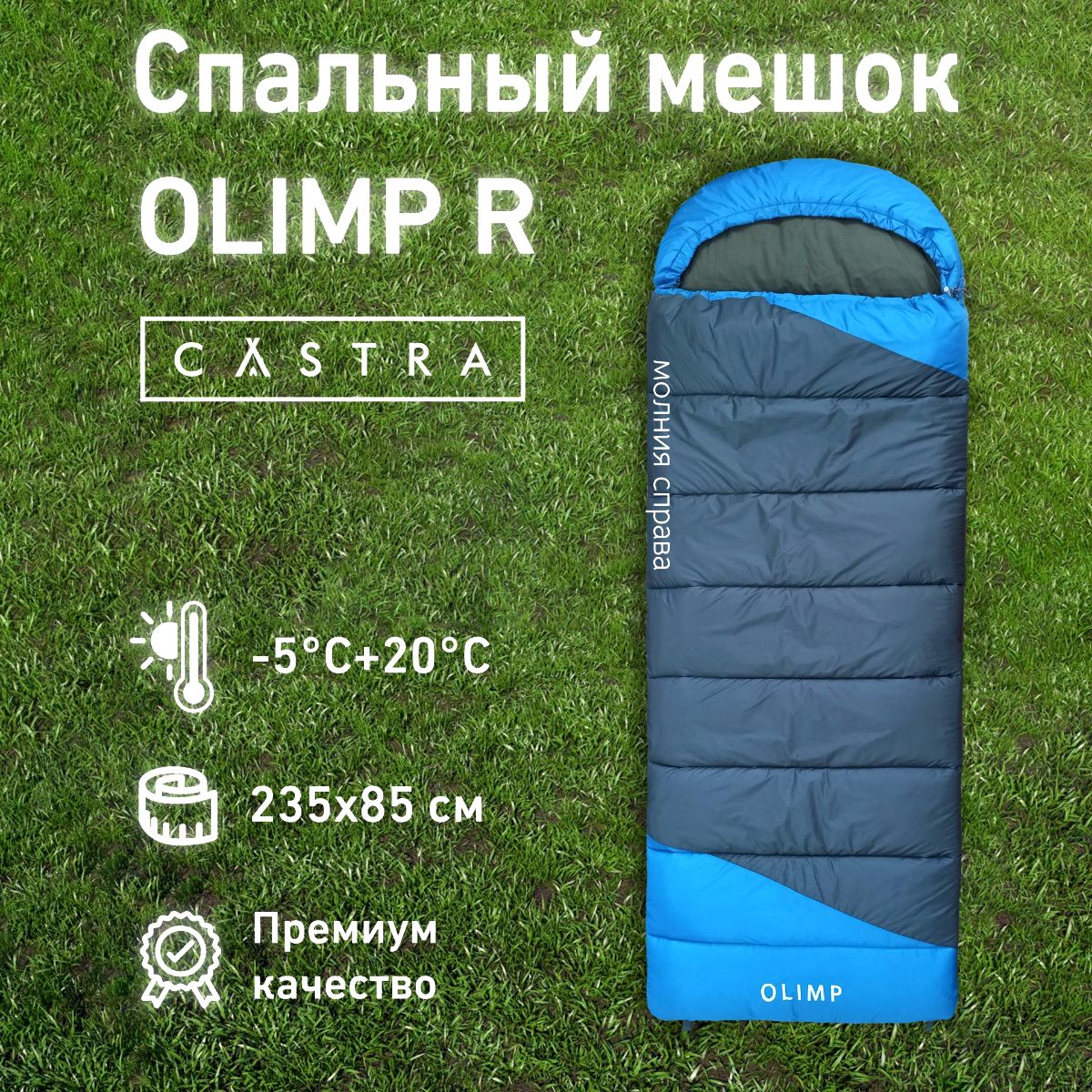 Спальный мешок CASTRA Olimp R