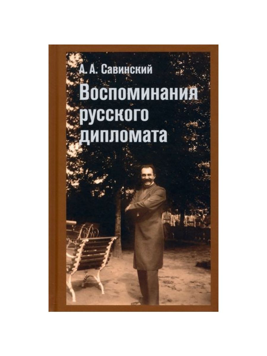 Воспоминания русского дипломата (Кучково поле Музеон) | Савинский Александр Александрович